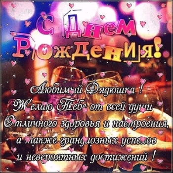 Дорогому дяде — процветания и смеха! 🎉