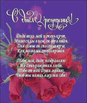 Дорогому дяде — процветания и смеха! 🥳