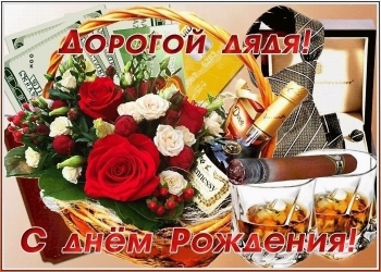 Дорогому дяде — процветания и смеха! 🥳