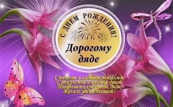 Дорогому дяде — процветания и смеха! 🥳
