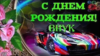 Гордимся тобой безумно, внук! 🌟