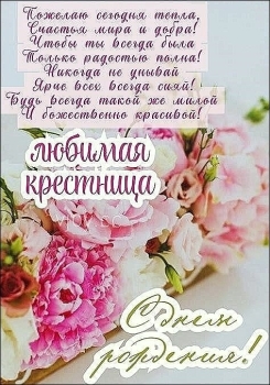 Искренне горжусь тобой, крестница. 💫