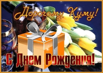 Исполнения всех желаний, дорогая кума!