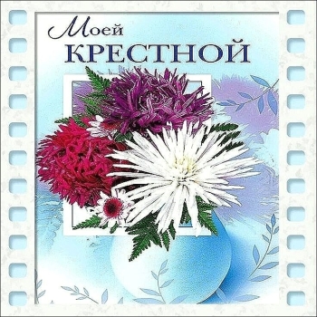 Исполнения всех желаний, крестница!