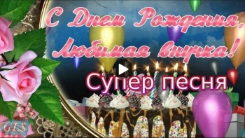 Исполнения всех желаний, солнышко! 🌟