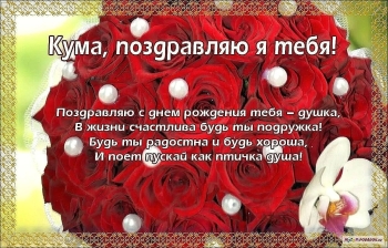 Крепчайшего здоровья и счастья, кума! 🥂