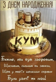 Крепче обниму, дорогой кум! 🤗