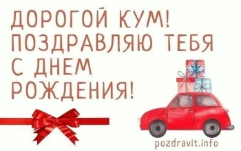 Крепкого здоровья, дорогой кум. ❤️