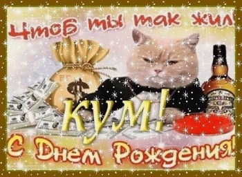 Крепкого здоровья, дорогой кум! ❤️