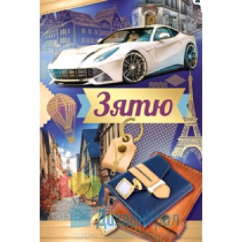 Крепкого здоровья, дорогой зять! 💪