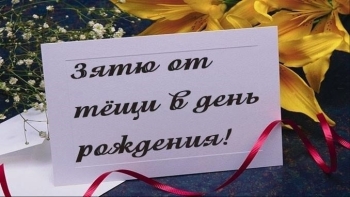 Крепкого здоровья, дорогой зять! 💪