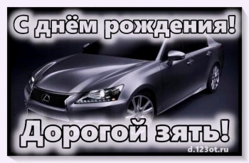 Крепкого здоровья, дорогой зять! 💪