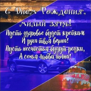 Крепкого здоровья, дорогой зять! 💪