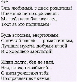 Крепкого здоровья, дорогой зять!