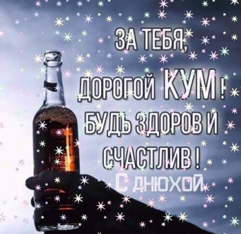 Крепкого здоровья и счастья, кума! 😊