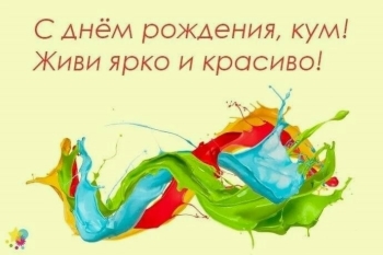 Крепкого здоровья и счастья, кума! 🥂