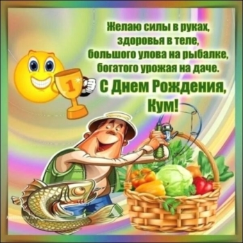 Крепкого здоровья и счастья, кума! 🥂