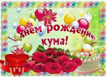 Крепкого здоровья, кум, на долгие годы! 💪