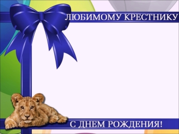 Крестнику — бесконечной радости и смеха! 🎉