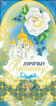 Крестнику — бесконечной радости и смеха! 🎉