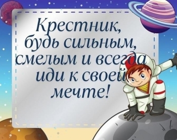 Крестнику — бесконечной радости и смеха! 🎂✨