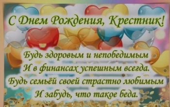 Крестнику — бесконечной радости и смеха! 🎈