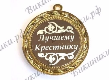 Крестнику — бесконечной радости и смеха! 🎈