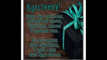 Крестнику — бесконечной радости и смеха! 🎈