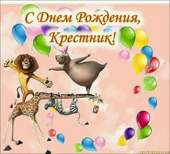 Крестнику — бесконечной радости и смеха! 🎈