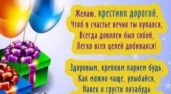 Крестнику — бесконечной радости и смеха! 🎉