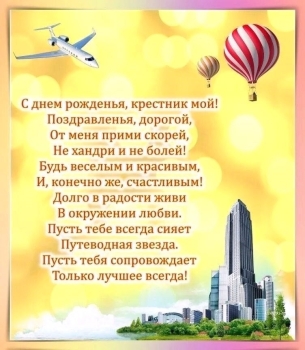 Крестнику — бесконечной радости и смеха! 🎈