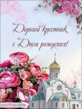 Крестнику — бесконечной радости и смеха! 🎉