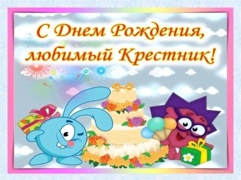Крестнику — бесконечной радости и смеха! 🎈