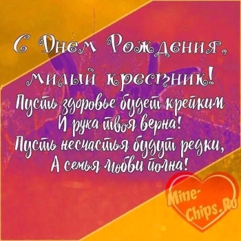 Крестнику — бесконечной радости и смеха! 🎈