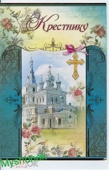 Крестнику — бесконечной радости и смеха! 🎉