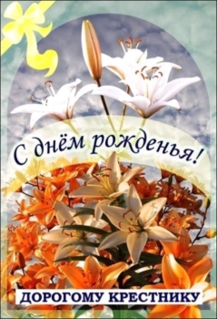 Крестнику — бесконечной радости и смеха! 🎈