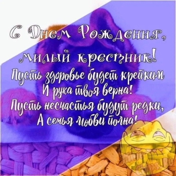 Крестнику — бесконечной радости и смеха! 🎂✨