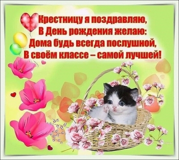 Крестнице чудесной — с Днем Рождения! 🎂✨