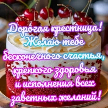 Крестнице чудесной — с Днём Рождения! 🌟