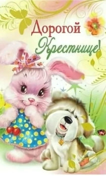 Крестнице чудесной — с Днём Рождения! 🎂✨