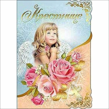 Крестнице чудесной — с Днем Рождения! 🎂✨