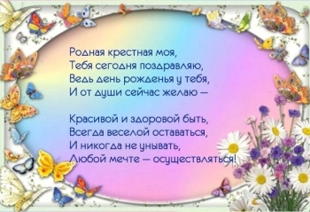 Крестнице чудесной — с Днем Рождения! 🎂✨