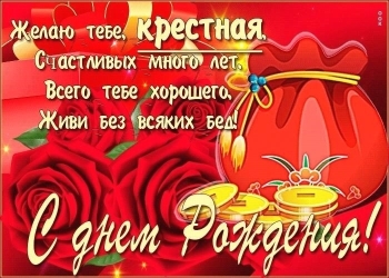 Крестнице чудесной — с Днём Рождения! 🎂✨