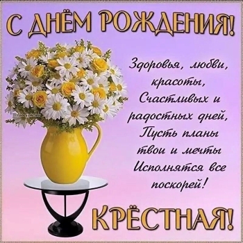 Крестнице чудесной — с Днем Рождения! 🎂✨