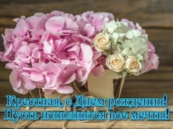 Крестнице чудесной — с Днём Рождения! 🎂✨