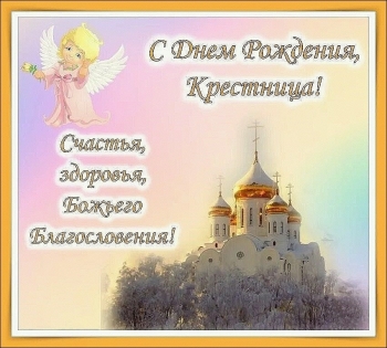 Крестнице чудесной — с Днем Рождения! 🎂✨