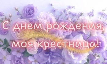 Крестнице чудесной — с Днем Рождения! 🎂✨