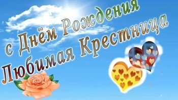 Крестнице чудесной — с Днём Рождения! 🎂✨