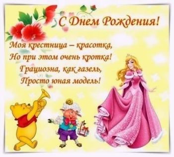 Крестнице чудесной — с Днём Рождения! 🎂✨