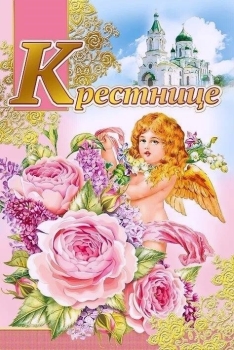 Крестнице чудесной — с Днем Рождения! 🎂✨